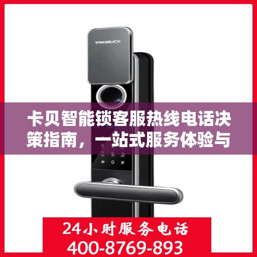 卡贝智能锁客服热线电话决策指南，一站式服务体验与解决方案