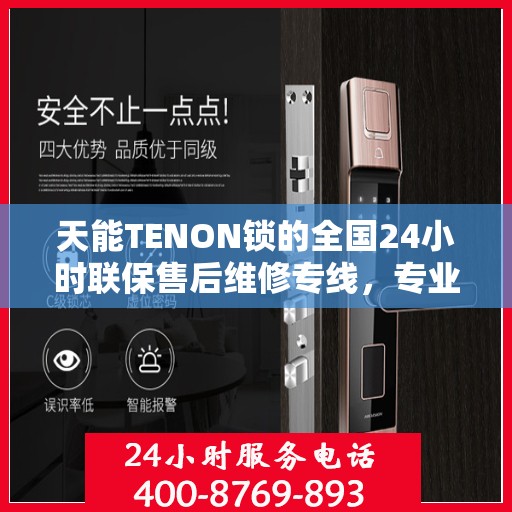 天能TENON锁的全国24小时联保售后维修专线，专业服务的守护先锋