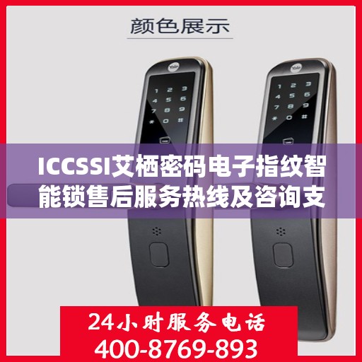 ICCSSI艾栖密码电子指纹智能锁售后服务热线及咨询支持电话详解