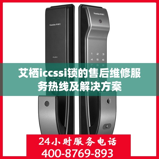 艾栖iccssi锁的售后维修服务热线及解决方案