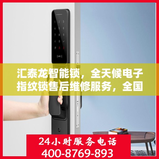 汇泰龙智能锁，全天候电子指纹锁售后维修服务，全国网点联动，400热线联保行动