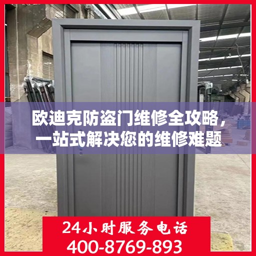 欧迪克防盗门维修全攻略，一站式解决您的维修难题