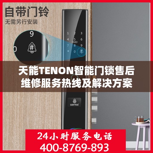 天能TENON智能门锁售后维修服务热线及解决方案