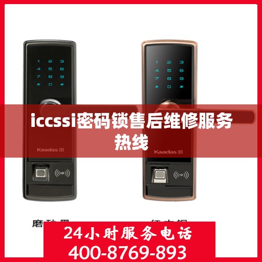 iccssi密码锁售后维修服务热线