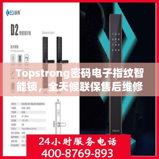 Topstrong密码电子指纹智能锁，全天候联保售后维修专线，为您提供无忧服务