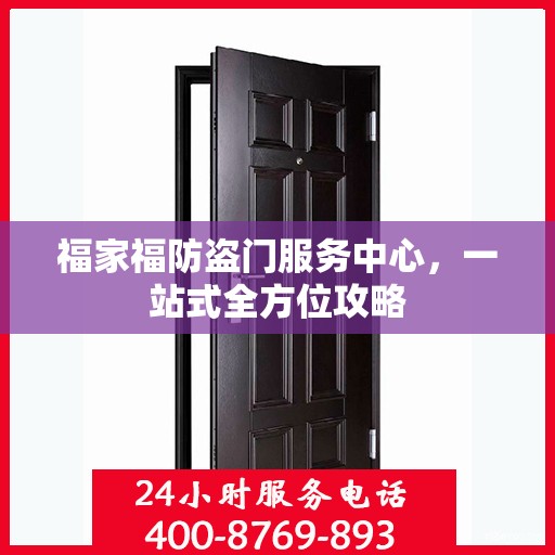 福家福防盗门服务中心，一站式全方位攻略