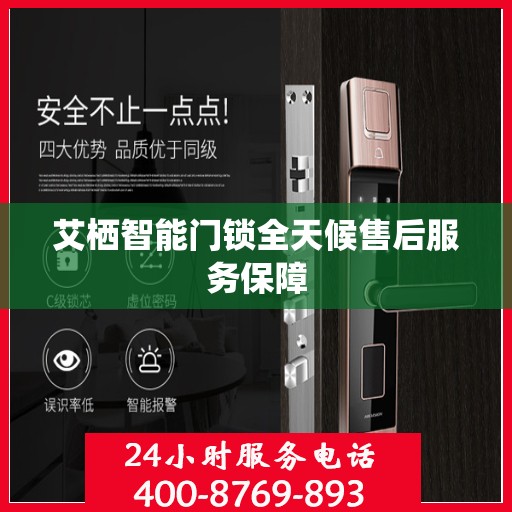 艾栖智能门锁全天候售后服务保障