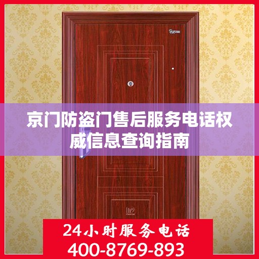 京门防盗门售后服务电话权威信息查询指南