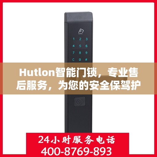 Hutlon智能门锁，专业售后服务，为您的安全保驾护航