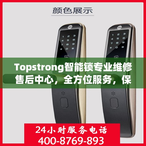 Topstrong智能锁专业维修售后中心，全方位服务，保障您的安全锁具无忧