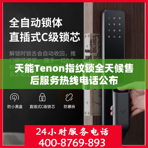 天能Tenon指纹锁全天候售后服务热线电话公布