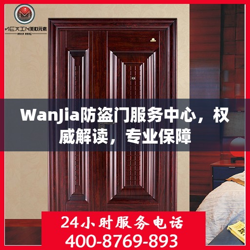 WanJia防盗门服务中心，权威解读，专业保障