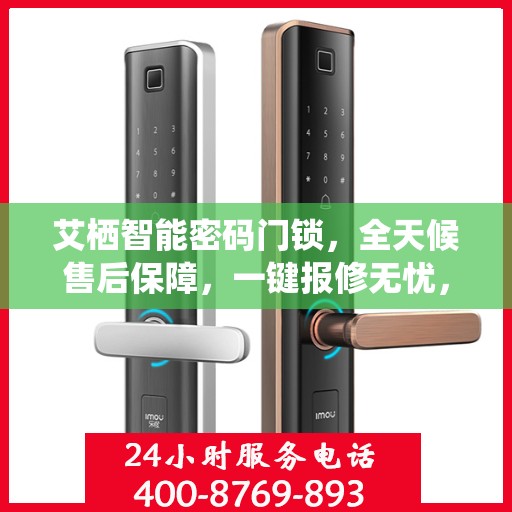 艾栖智能密码门锁，全天候售后保障，一键报修无忧，全国联动服务热线400热线
