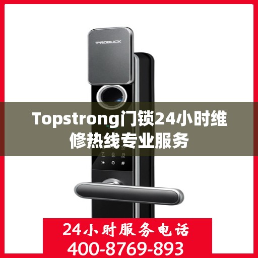 Topstrong门锁24小时维修热线专业服务