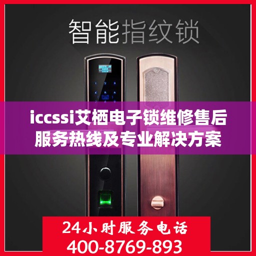 iccssi艾栖电子锁维修售后服务热线及专业解决方案