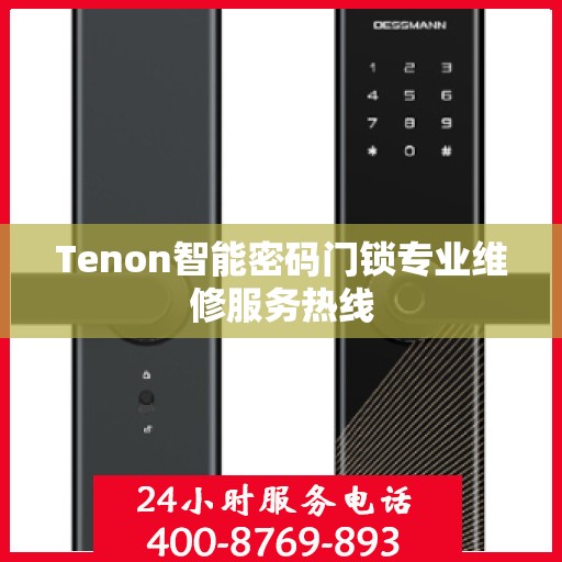 Tenon智能密码门锁专业维修服务热线