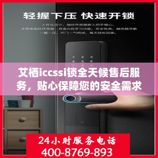 艾栖iccssi锁全天候售后服务，贴心保障您的安全需求