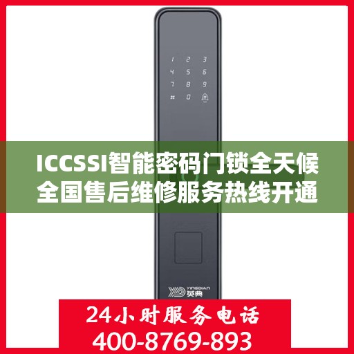 ICCSSI智能密码门锁全天候全国售后维修服务热线开通，全国联保售后无忧