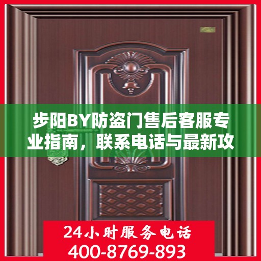 步阳BY防盗门售后客服专业指南，联系电话与最新攻略速递
