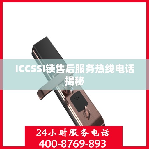ICCSSI锁售后服务热线电话揭秘