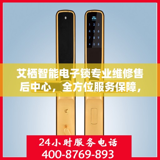 艾栖智能电子锁专业维修售后中心，全方位服务保障，为您的安全护航