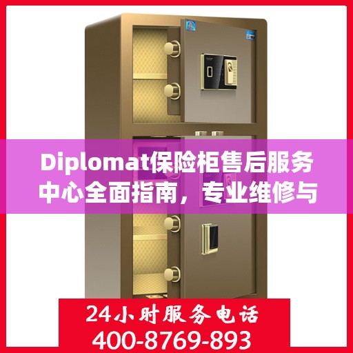 Diplomat保险柜售后服务中心全面指南，专业维修与售后最新攻略
