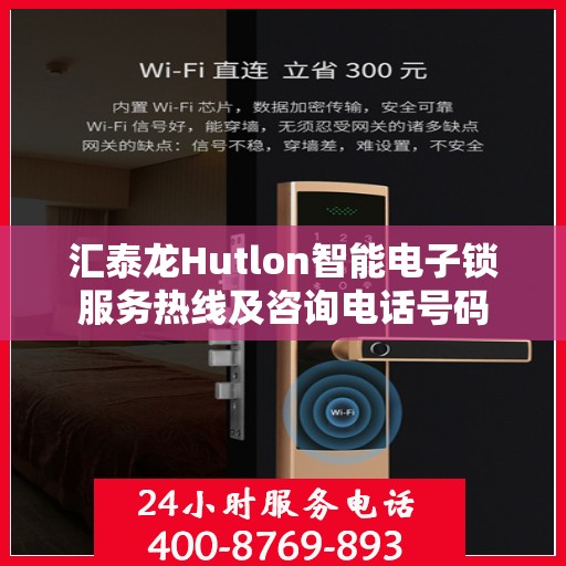 汇泰龙Hutlon智能电子锁服务热线及咨询电话号码