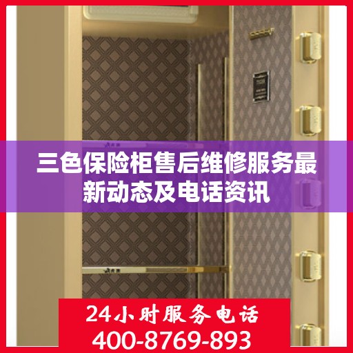 三色保险柜售后维修服务最新动态及电话资讯