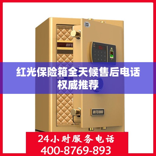 红光保险箱全天候售后电话权威推荐