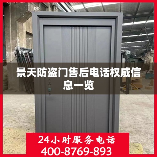 景天防盗门售后电话权威信息一览