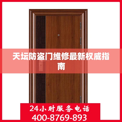 天坛防盗门维修最新权威指南