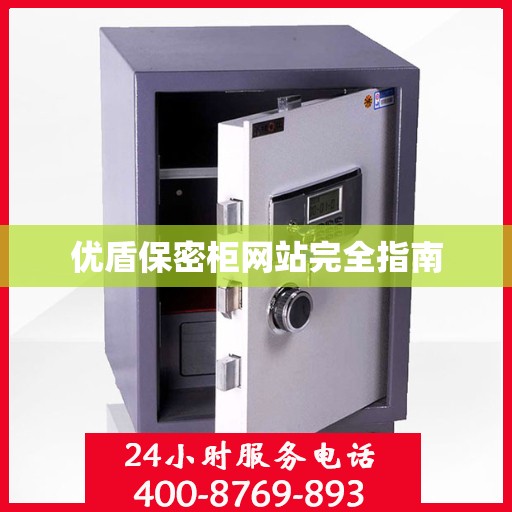 优盾保密柜网站完全指南