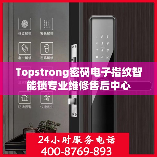 Topstrong密码电子指纹智能锁专业维修售后中心