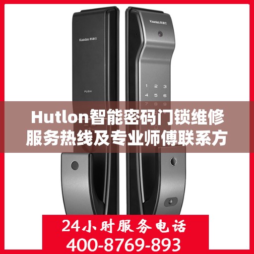 Hutlon智能密码门锁维修服务热线及专业师傅联系方式揭秘