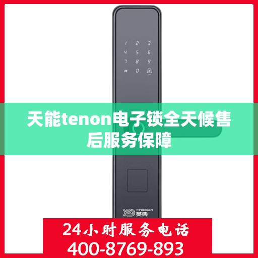 天能tenon电子锁全天候售后服务保障