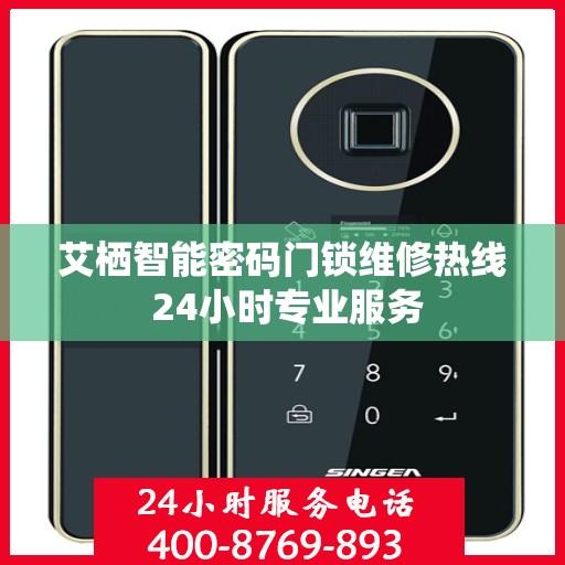 艾栖智能密码门锁维修热线 24小时专业服务
