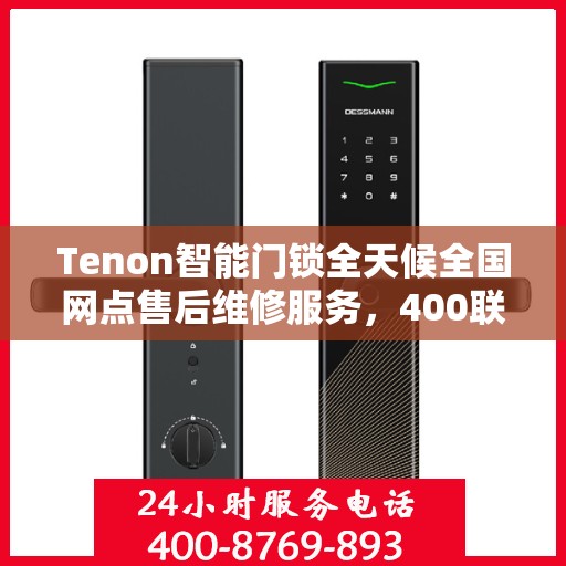 Tenon智能门锁全天候全国网点售后维修服务，400联保热线贴心保障