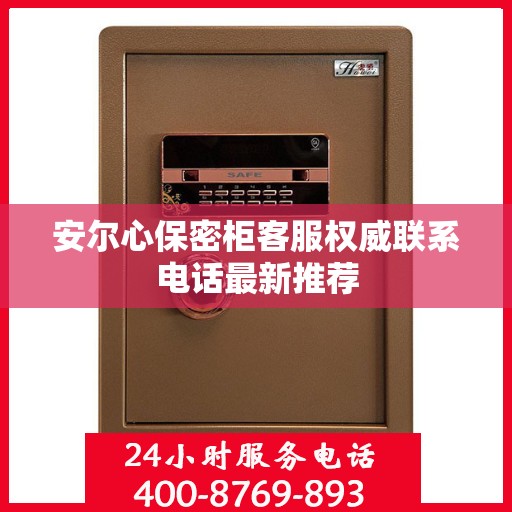 安尔心保密柜客服权威联系电话最新推荐
