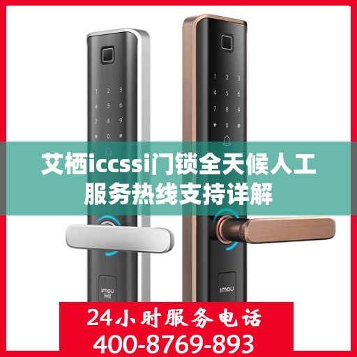 艾栖iccssi门锁全天候人工服务热线支持详解