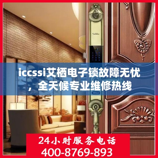 iccssi艾栖电子锁故障无忧，全天候专业维修热线