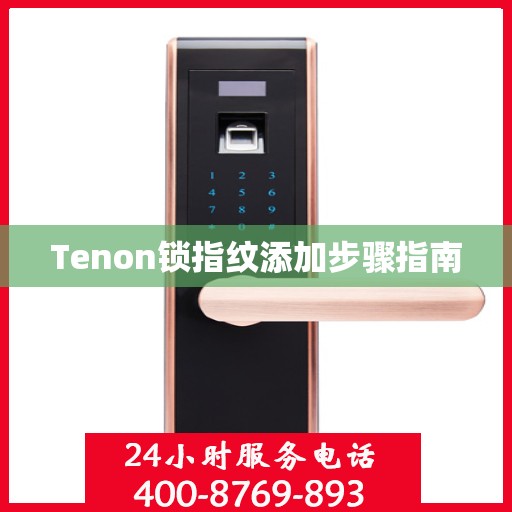Tenon锁指纹添加步骤指南