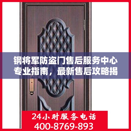 钢将军防盗门售后服务中心专业指南，最新售后攻略揭秘