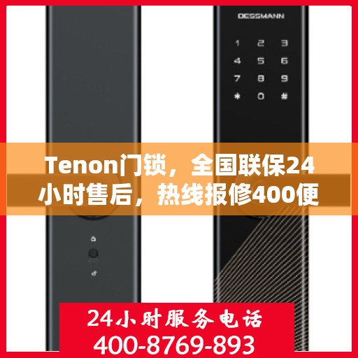 Tenon门锁，全国联保24小时售后，热线报修400便捷服务