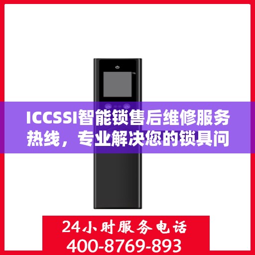 ICCSSI智能锁售后维修服务热线，专业解决您的锁具问题