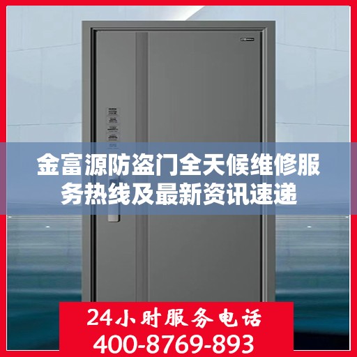 金富源防盗门全天候维修服务热线及最新资讯速递