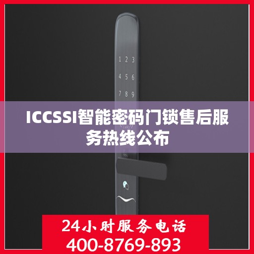 ICCSSI智能密码门锁售后服务热线公布