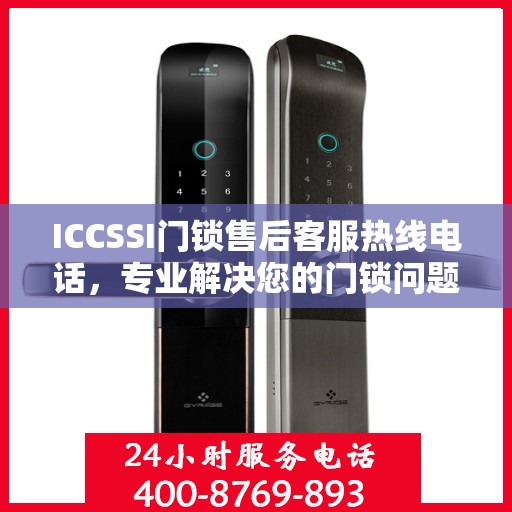 ICCSSI门锁售后客服热线电话，专业解决您的门锁问题。