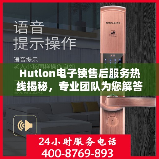 Hutlon电子锁售后服务热线揭秘，专业团队为您解答疑问