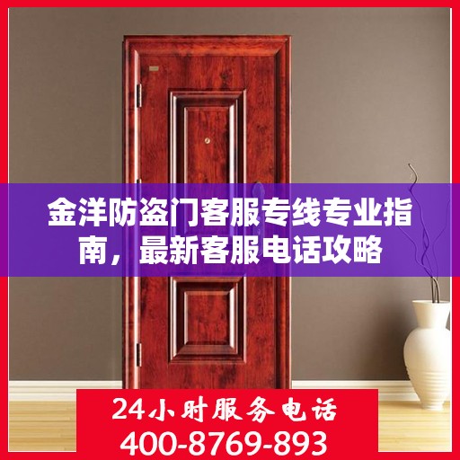 金洋防盗门客服专线专业指南，最新客服电话攻略