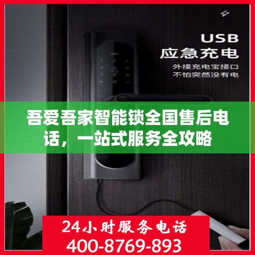 吾爱吾家智能锁全国售后电话，一站式服务全攻略